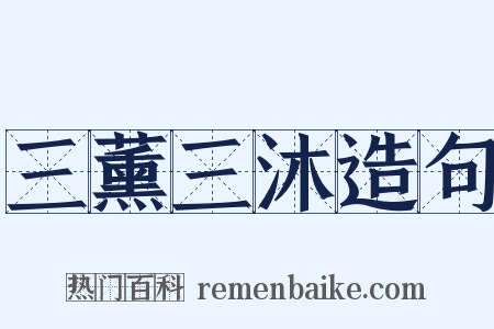 三薰三沐造句是什么意思的图片